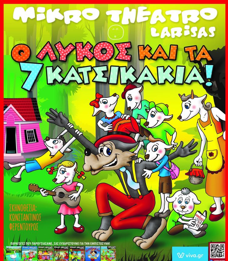 Παιδικό Θέατρο – Ο λύκος και τα 7 κατσικάκια