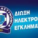 Ψεύτικο μήνυμα διακινείται ως δήθεν επιστολή του Διευθυντή Δίωξης Ηλεκτρονικού Εγκλήματος