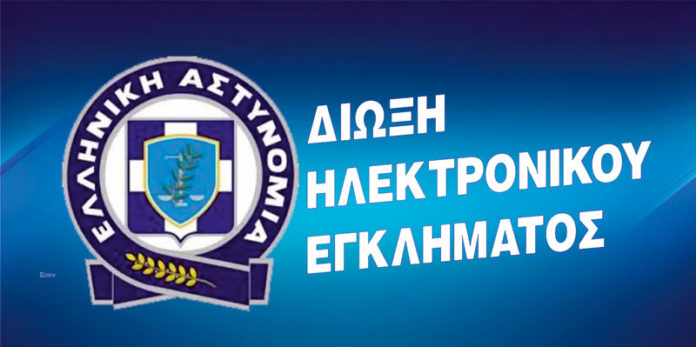 Ψεύτικο μήνυμα διακινείται ως δήθεν επιστολή του Διευθυντή Δίωξης Ηλεκτρονικού Εγκλήματος