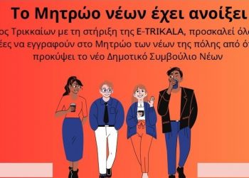 Για δεύτερη χρονιά εγγραφή στο Μητρώο Δημοτικού Συμβουλίου Νέων Δήμου Τρικκαίων