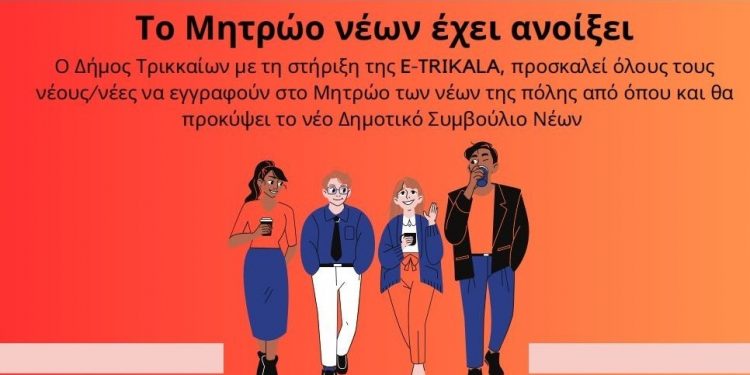 Για δεύτερη χρονιά εγγραφή στο Μητρώο Δημοτικού Συμβουλίου Νέων Δήμου Τρικκαίων