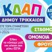 Μέχρι 11 Ιουλίου οι αιτήσεις μέσω ΕΣΠΑ στα ΚΔΑΠ του Δήμου Τρικκαίων