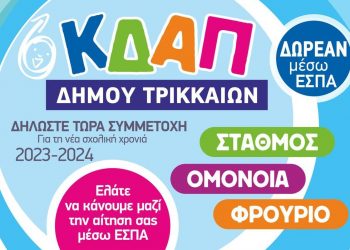 Δ. Τρικκαίων: Παράταση στις αιτήσεις για τα ΚΔΑΠ