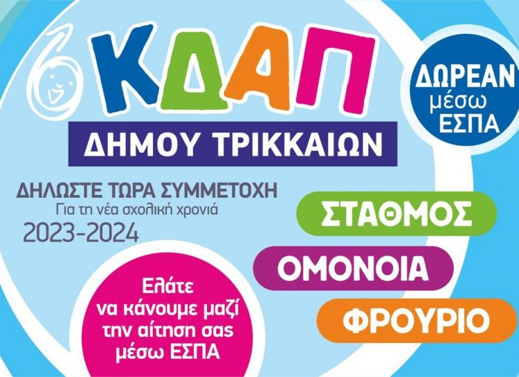 Δ. Τρικκαίων: Παράταση στις αιτήσεις για τα ΚΔΑΠ