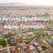 «Βίβλος Προσβασιμότητας» για πεζούς και ΑμεΑ στον Δήμο Τρικκαίων