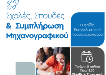 Εκδήλωση για τον επαγγελματικό προσανατολισμό από Δήμο Τρικκαίων – Σύλλογο Φροντιστών Ν. Τρικάλων