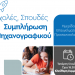 Εκδήλωση για τον επαγγελματικό προσανατολισμό από Δήμο Τρικκαίων – Σύλλογο Φροντιστών Ν. Τρικάλων