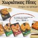Τρικαλινή Ζύμη: Κερδίστε τις γευστικές εντυπώσεις…