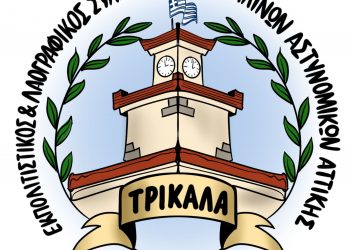 Ίδρυση συλλόγου Τρικαλινών Αστυνομικών Αττικής