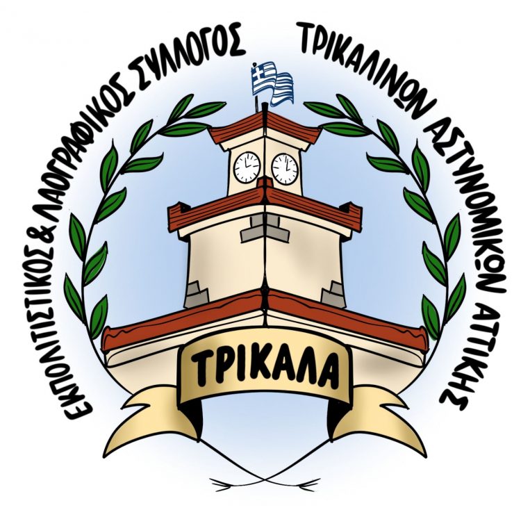 Ίδρυση συλλόγου Τρικαλινών Αστυνομικών Αττικής