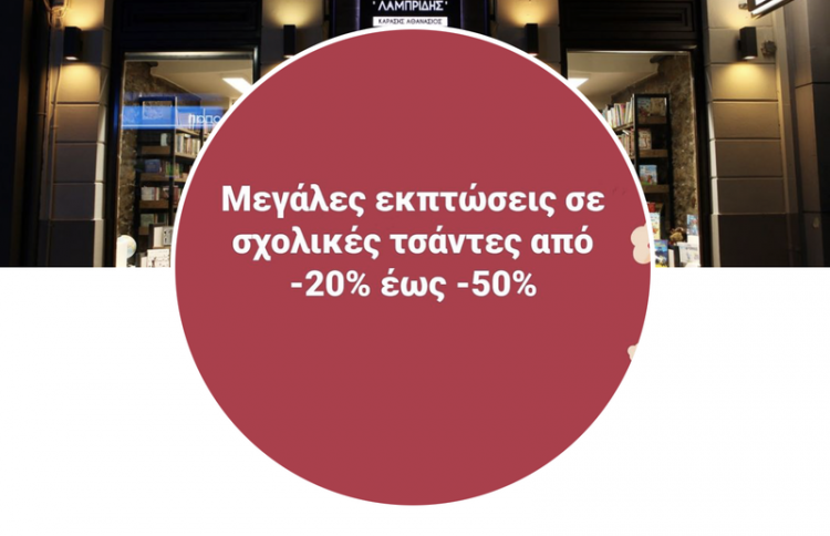 Βιβλιοπωλείο Λαμπρίδης: Μεγάλες εκπτώσεις σε σχολικές τσάντες από -20% ως -50%