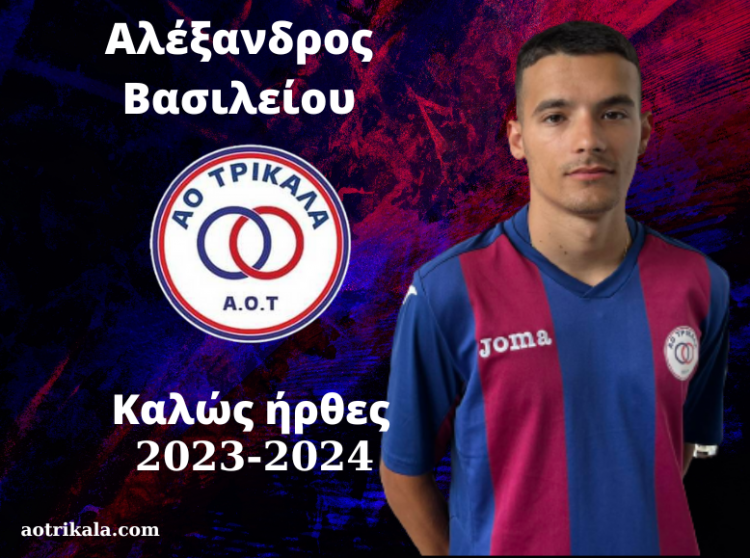 Ένας ακόμη Τρικαλινός, ο Αλέξανδρος Βασιλείου στον ΑΟΤ