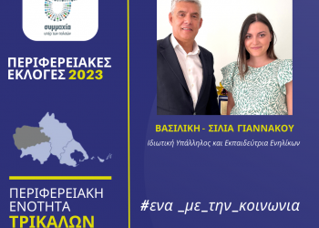 Η Βασιλική (Σίλια) Γιαννακού υποψήφια περιφερειακή σύμβουλος στην Π.Ε. Τρικάλων με τον Κώστα Αγοραστό
