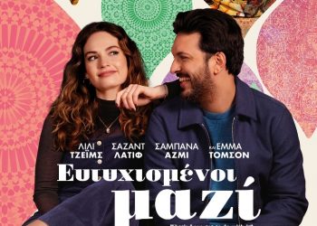 Ρομαντική κωμωδία στον Δημοτικό Θερινό Κινηματογράφο Τρικάλων