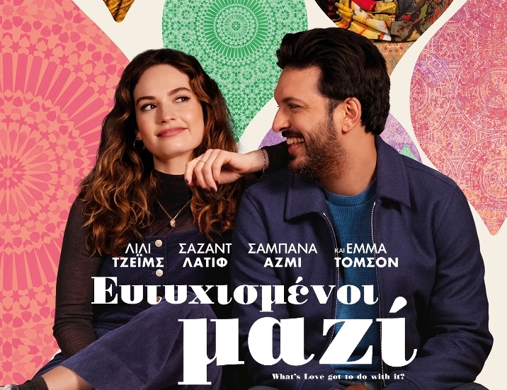 Ρομαντική κωμωδία στον Δημοτικό Θερινό Κινηματογράφο Τρικάλων