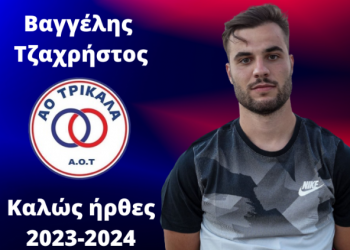 Ο Βαγγέλης Τζαχρήστος προπονητής φυσικής κατάστασης στον ΑΟΤ