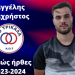 Ο Βαγγέλης Τζαχρήστος προπονητής φυσικής κατάστασης στον ΑΟΤ
