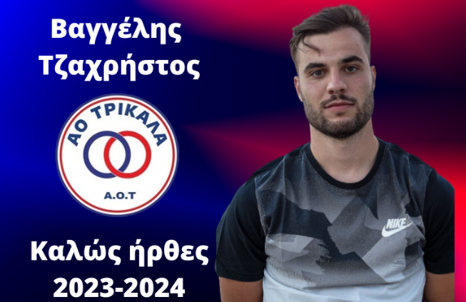 Ο Βαγγέλης Τζαχρήστος προπονητής φυσικής κατάστασης στον ΑΟΤ