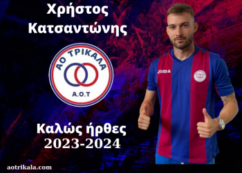 Επέστρεψε στον ΑΟΤ o Χρήστος Κατσαντώνης