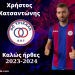Επέστρεψε στον ΑΟΤ o Χρήστος Κατσαντώνης