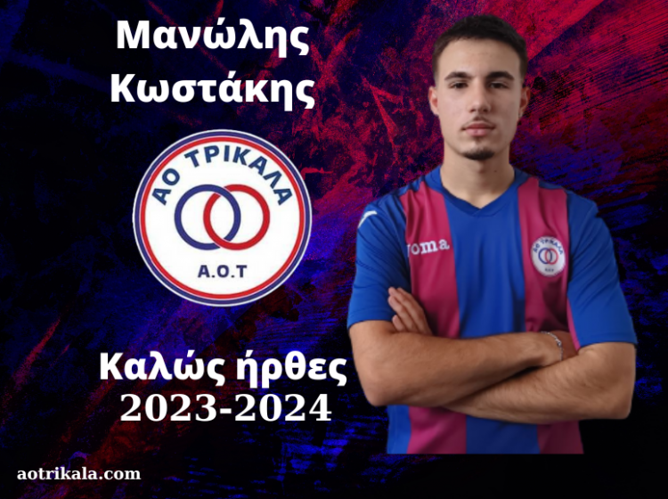 Στον ΑΟΤ ο Μανώλης Κωστάκης