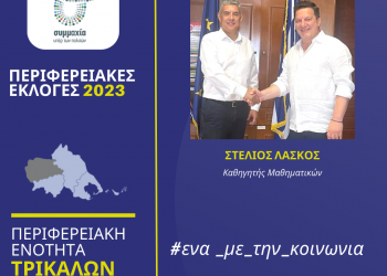 Ο καθηγητής μαθηματικών Στέλιος Λάσκος υποψήφιος περιφερειακός σύμβουλος στην Π.Ε. Τρικάλων με τον Κώστα Αγοραστό