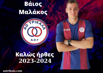 Νέα μεταγραφή ο ΑΟΤ με τον Βάιο Μαλάκο