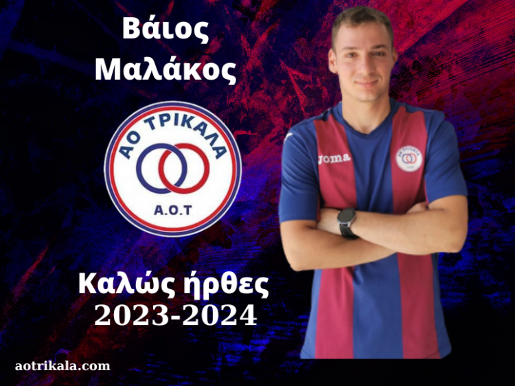 Νέα μεταγραφή ο ΑΟΤ με τον Βάιο Μαλάκο