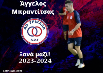 Συνεχίζει με τον ΑΟΤ ο Άγγελος Μπραντίτσας