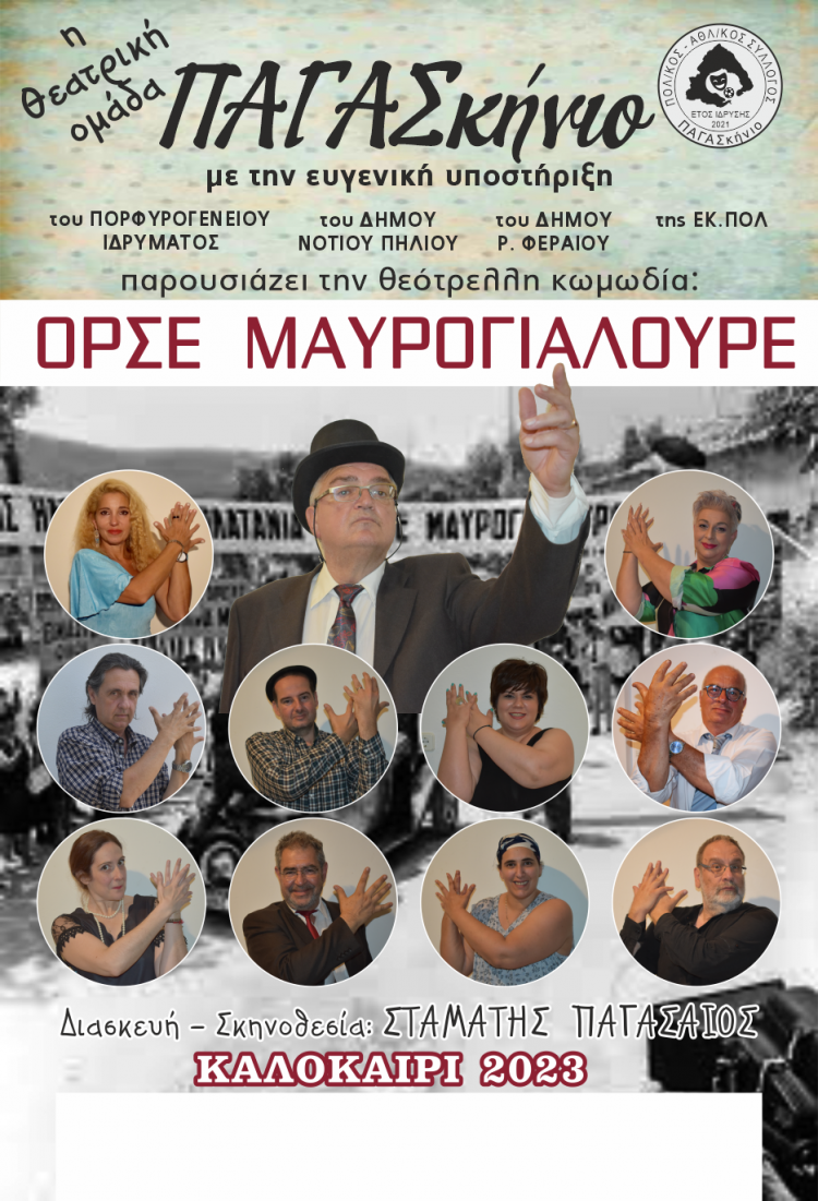 Θεατρική παράσταση στην αυλή του ξενώνα των δημοσιογράφων στην Μηλίνα