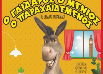Παράσταση-“Ο Γάϊδαρος ο Μένιος ο παραχαϊδεμένος”