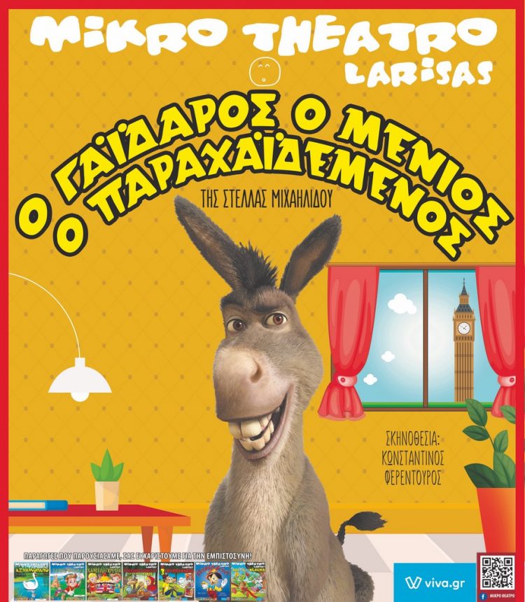 Παράσταση-“Ο Γάϊδαρος ο Μένιος ο παραχαϊδεμένος”