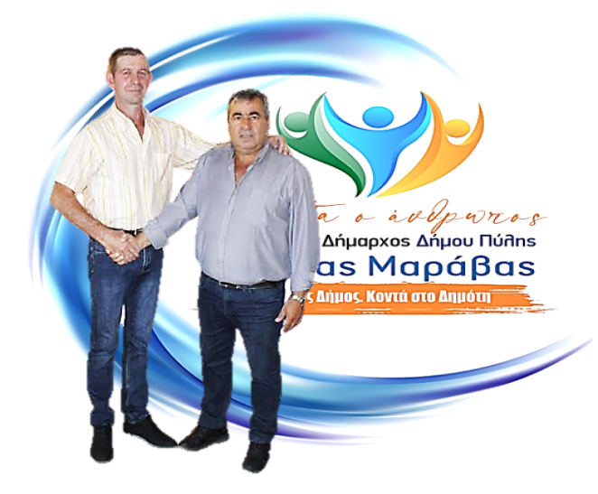 Ο Κωνσταντίνος Παπαγιαννόπουλος με τον συνδυασμό Μαράβα