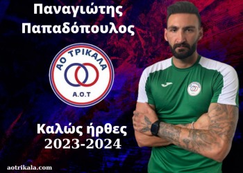Ενίσχυση στον άσο ο ΑΟΤ με Παναγιώτη Παπαδόπουλο