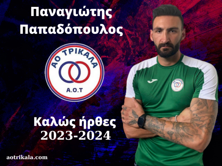 Ενίσχυση στον άσο ο ΑΟΤ με Παναγιώτη Παπαδόπουλο