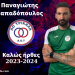 Ενίσχυση στον άσο ο ΑΟΤ με Παναγιώτη Παπαδόπουλο