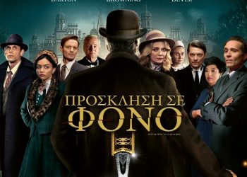 Ταινία εποχής και μυστηρίου στον Δημοτικό Θερινό Κινηματογράφο Τρικάλων