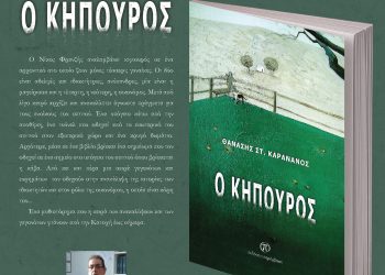 Μόλις κυκλοφόρησε το βιβλίο «Ο κηπουρός» του Θανάση Στ. Καρανάνου