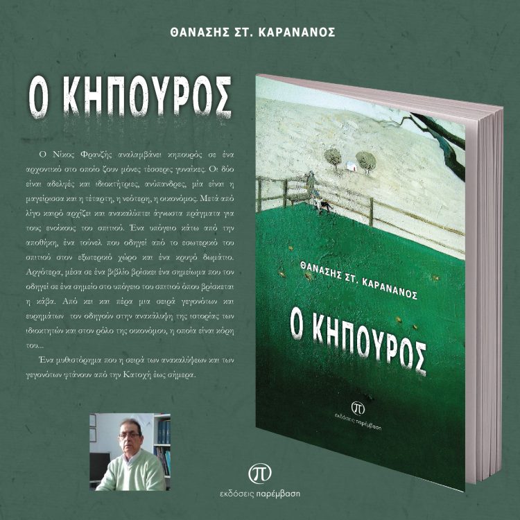 Μόλις κυκλοφόρησε το βιβλίο «Ο κηπουρός» του Θανάση Στ. Καρανάνου