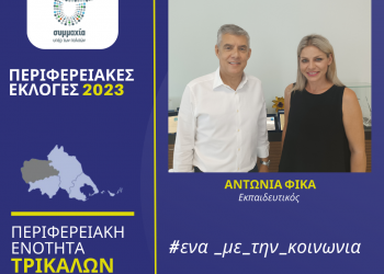 Η  εκπαιδευτικός  Αντωνία Φίκα υποψήφια περιφερειακή σύμβουλος στην Π.Ε. Τρικάλων με τον Κώστα Αγοραστό