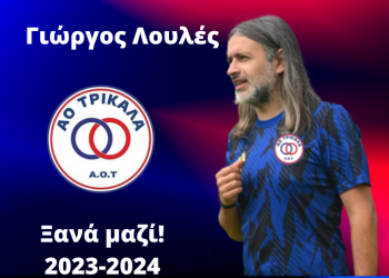 Τεχνικός διευθυντής του ΑΟΤ ο Γιώργος Λουλές