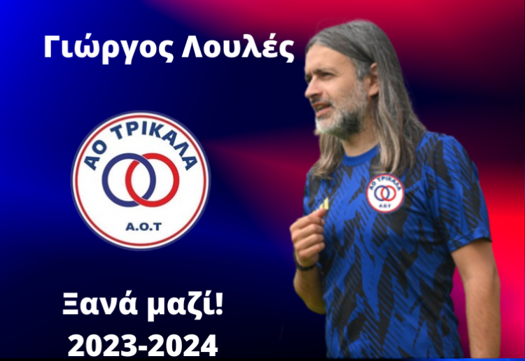 Τεχνικός διευθυντής του ΑΟΤ ο Γιώργος Λουλές