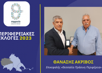 Ο επικεφαλής της «Θεσσαλία Πράσινη Περιφέρεια» Θανάσης Ακρίβος υποψήφιος περιφερειακός σύμβουλος  στην Π.Ε.  Τρικάλων με τον Κώστα Αγοραστό