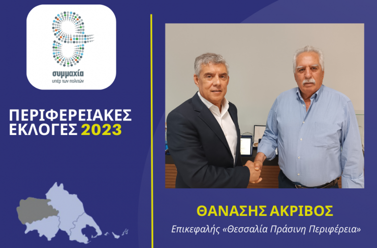 Ο επικεφαλής της «Θεσσαλία Πράσινη Περιφέρεια» Θανάσης Ακρίβος υποψήφιος περιφερειακός σύμβουλος στην Π.Ε. Τρικάλων με τον Κώστα Αγοραστό