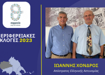 Ο απόστρατος ΕΛ.ΑΣ. Ιωάννης Χονδρός υποψήφιος περιφερειακός σύμβουλος στην Π.Ε. Τρικάλων με τον Κώστα Αγοραστό