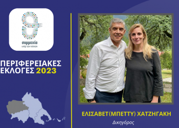 Η δικηγόρος Ελισάβετ (Μπέττυ) Χατζηγάκη υποψήφια περιφερειακή σύμβουλος στην Π.Ε. Τρικάλων με τον Κώστα Αγοραστό