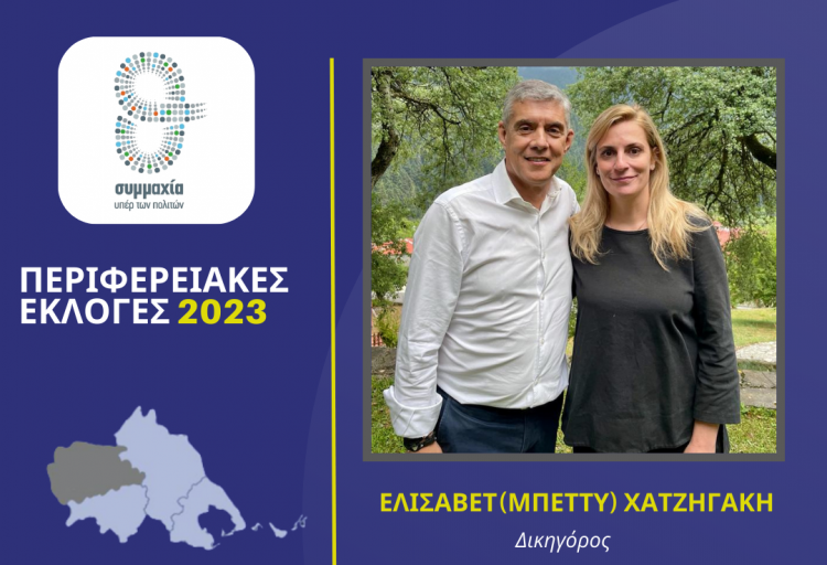 Η δικηγόρος Ελισάβετ (Μπέττυ) Χατζηγάκη υποψήφια περιφερειακή σύμβουλος στην Π.Ε. Τρικάλων με τον Κώστα Αγοραστό