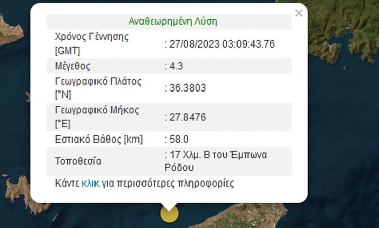 Σεισμός τώρα 4,3 Ρίχτερ ανοιχτά της Ρόδου