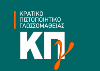 Εξετάσεις για τη λήψη του Κρατικού Πιστοποιητικού Γλωσσομάθειας περιόδου 2023Β