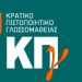 Εξετάσεις για τη λήψη του Κρατικού Πιστοποιητικού Γλωσσομάθειας περιόδου 2023Β